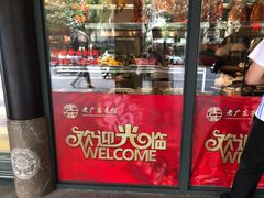 门面-古南都·老广东酒楼(龙江店)