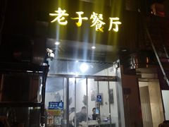 -老于餐厅(民生路店)