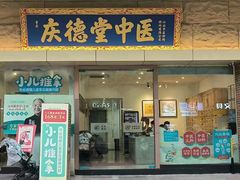 -庆德堂中医馆·小儿推拿(江北店)