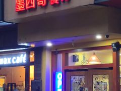 -panchos 墨西哥餐厅(嘉绿苑店)
