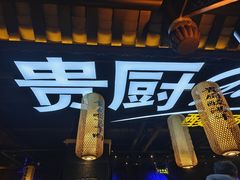 -贵厨酸汤牛肉(花果园国际中心店)