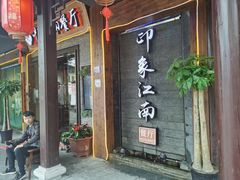 -印象江南(东栅店)