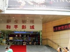 -和平影视娱乐城