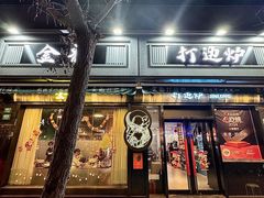 -金龙·打边炉(南京西路店)