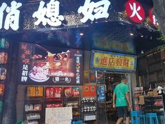 -俏媳妇火锅(宽窄巷子店)