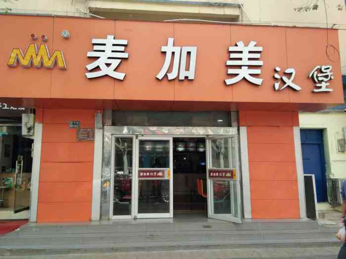 麦加美汉堡(伊河路店)