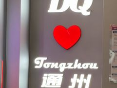 -DQ·蛋糕·冰淇淋(通州万达店)