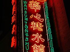 -香港華心糖水鋪(南西总店)