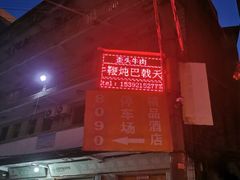 -歪头牛肉(金龙壹号店)