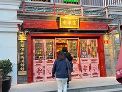 -富华斋饽饽铺·宫廷糕点·伴手礼(护国新天地店)