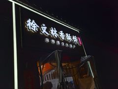 -徐文林香酥饼(桃园店)