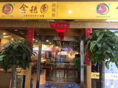 门面-金穗园·砂锅粥.醉鸡煲火锅(长寿路店)