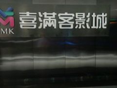 -喜满客影城(汉神广场店)