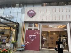 -喜宴又一村·粤菜·茶点·海鲜(壹方天地店)