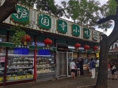 -护国寺小吃(新街口店)