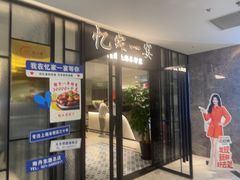 -忆家一宴(大木桥路旗舰店)