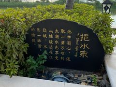-苏州湾·王焰温泉