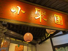 门面-院8里·小聚园老川菜(九眼桥店)
