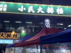 -小民大排档(光谷店)
