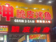 -鱼神脆皮烤鱼(深圳光明田寮村店)