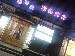 门面-全州拌饭馆(断桥店)