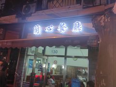 门面-蘭心餐厅(进贤路店)