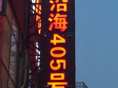 -沿海405烤场(沿海赛洛城店)