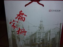 月饼-乔家栅(襄阳南路店)