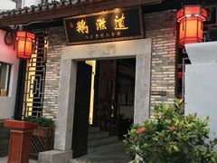 门面-鹅滋道(甘坑古镇店)