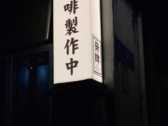 门面-无牌咖啡&酒馆