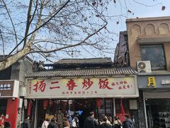 -扬二春炒饭(国庆路总店)
