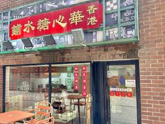 -香港華心糖水鋪(南西总店)