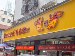 -江三王记牛杂馆(总店)