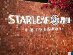 -星叶·东南亚料理(温州万象城店)