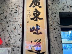 -飞尝蚝·顺德菜·鱼生(顺德总店)