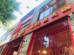 门面-陈艳红火锅菜·冒菜(簋街店)