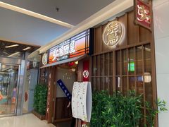 -弓二·烧鸟居酒屋(财富购物中心店)