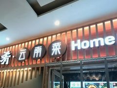 -云海肴·汽锅鸡·云南菜(祥云小镇店)