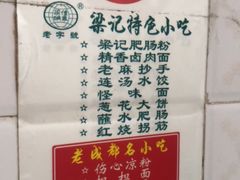 -梁记肥肠粉(宽窄巷子店)