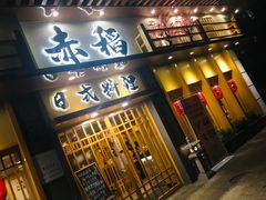 门面-赤稻·日式料理(禅城店)