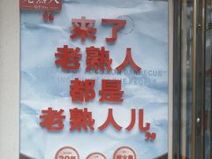 -老熟人烤肉城(马家堡店)