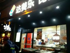 门面-达美乐比萨(武定店)