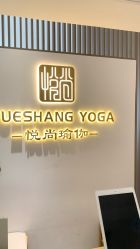 -悦尚生活空间•瑜伽普拉提•悦心芳香疗愈SPA