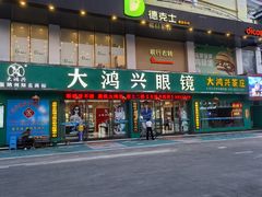 -大鸿兴眼镜(金都商贸城店)