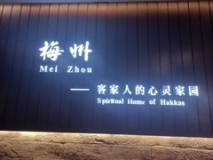 -中国客家博物馆