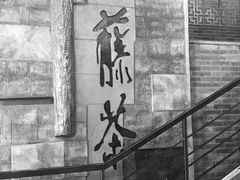 -青藤茶馆(南山路店)