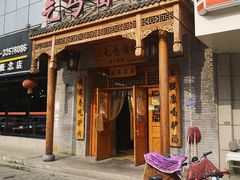 门面-乞丐酱驴(世纪大道店)