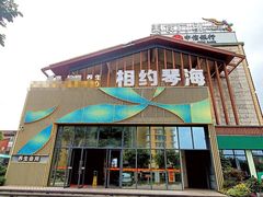 -相约琴海·高端养生SPA连锁(横琴口岸店)