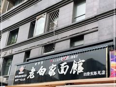 门面-老白家面馆(测绘东路总店)
