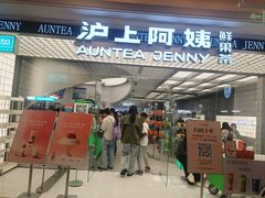 -沪上阿姨·臻选茶饮(上海环球港店)